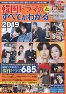 DVD付)韓国ドラマのすべてがわかる 2019