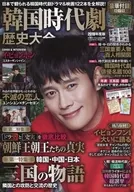 With Appendix) Korean Jidaigeki Rekishi Taisan 2019