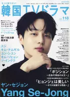 もっと知りたい! 韓国TVドラマ vol.118
