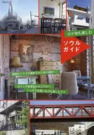 ロケ地も楽しむ ソウルガイド