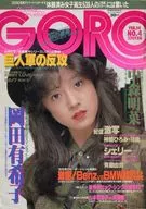 有贈品)GORO 1985年2月14日號No.4