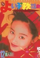 好孩子的歌谣1988年12月号