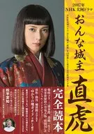 Onna城主直虎完全讀本2017年NHK大河劇