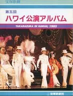 宝塚歌劇 第五回ハワイ公演アルバム
