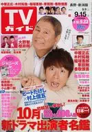 週刊TVガイド(長野・新潟版) 2017年9月15日号