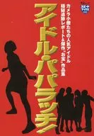 アイドル・パパラッチ