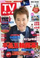 週刊TVガイド(愛媛・高知版) 2018年2月9日号