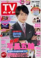 週刊TVガイド(愛媛・高知版) 2018年2月16日号