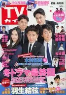 週刊TVガイド(愛媛・高知版) 2018年3月9日号