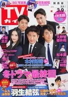 週刊TVガイド(関西版) 2018年3月9日号