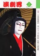 演劇界 1995年2月号