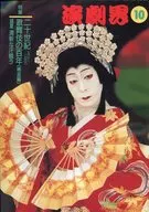 演劇界 2000年10月号