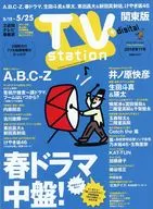 TVステーション関東版 2018年5月12日号