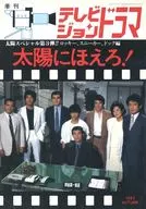 季刊 テレビジョンドラマ 1986年11月号