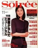 Soiree 1998年11月号第49卷索瓦雷