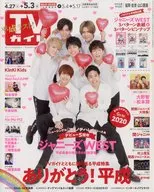 週刊TVガイド(福岡・佐賀・山口西版) 2019年5月3日号