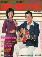 Entertainment World 30 Years Album Weekly Heibon January 15, 1977 Special extra edition