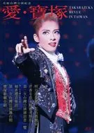 花組台湾公演紀念 愛・宝塚 TAKARAZUKA REVUE IN TAIWAN