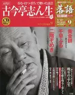 CD付)隔週刊 落語 昭和の名人 決定版 9