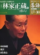 附CD)隔周刊單口相聲昭和的名人決定版10