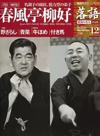 Showa de Rakugo Biweekly Masters 12