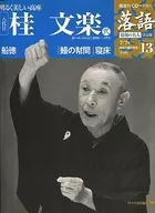 CD付)隔週刊 落語 昭和の名人 決定版 13