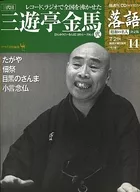 Biweekly Rakugo Showa Master Edition 14