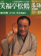 附CD)隔周刊單口相聲昭和的名人決定版19