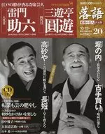 CD付)隔週刊 落語 昭和の名人 決定版 20