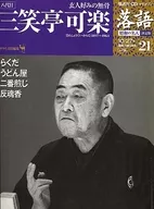 CD付)隔週刊 落語 昭和の名人 決定版 21