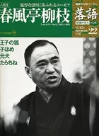 附CD)隔周刊单口相声昭和的名人决定版22