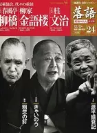 CD付)隔週刊 落語 昭和の名人 決定版 24