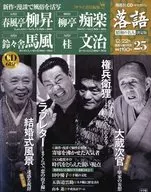 CD付)隔週刊 落語 昭和の名人 決定版 25