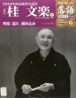 CD付)落語 昭和の名人決定版6 