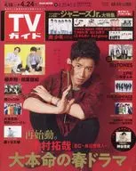 週刊TVガイド(福岡・佐賀・山口西版) 2020年4月24日号