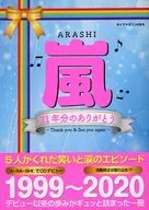 嵐 21年分のありがとう