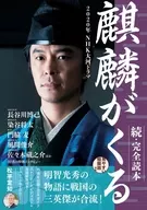 2020 NHK TV Taiga Drama' Kirin ga Kuru' (The Coming of Tea), continued, complete edition