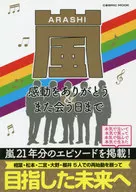 嵐 感動をありがとう＆また会う日まで