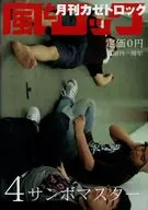 風とロック 2006年4月号