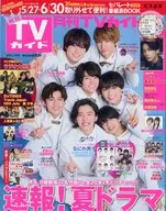 付録付)月刊TVガイド北海道版 2021年7月号