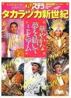 宝塚歌劇団創立85周年記念 タカラヅカ新世紀