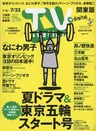 TVステーション東版 2021年7月10日号