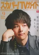 スカパー!TVガイドプレミアム 2021年9月号