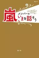 嵐、メンバーのいまを話そう