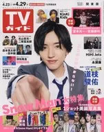 Weekly TV Guide (Kanto Edition) April 29, 2022