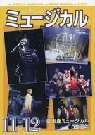 ミュージカル 2021年11-12月号 Vol.376