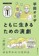NHK出版 学びのきほん ともに生きるための演劇