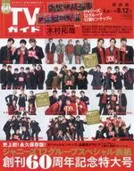 付録付)週刊TVガイド(関西版) 2022年8月12日号