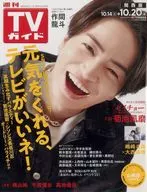 週刊TVガイド(関西版) 2023年10月20日号