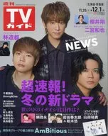 週刊TVガイド(北海道・青森版) 2023年12月1日号